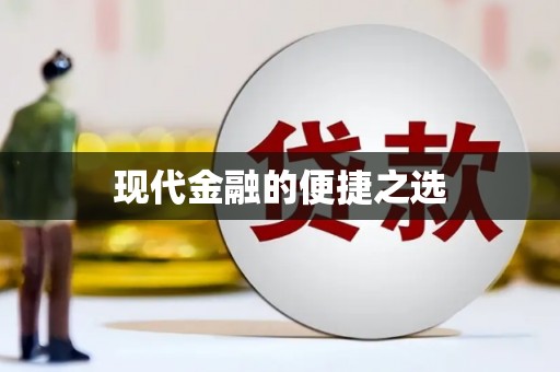 花山现代金融的便捷之选
