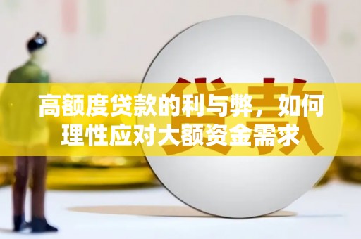 花山高额度贷款的利与弊，如何理性应对大额资金需求