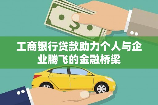花山工商银行贷款助力个人与企业腾飞的金融桥梁