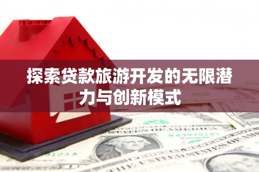 花山探索贷款旅游开发的无限潜力与创新模式