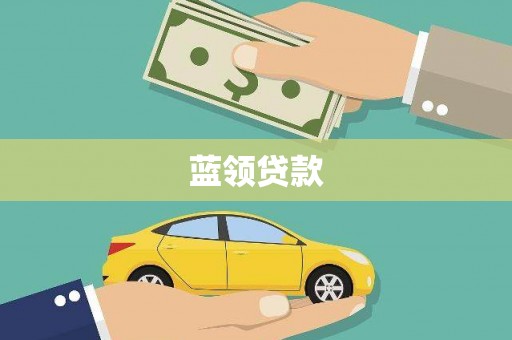 花山蓝领贷款