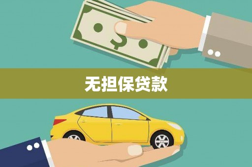 花山无担保贷款