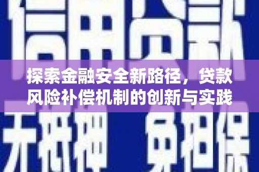 花山探索金融安全新路径，贷款风险补偿机制的创新与实践