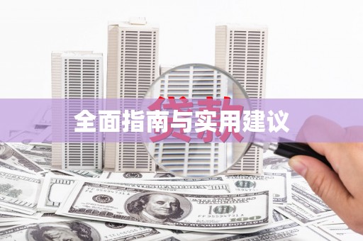 花山全面指南与实用建议