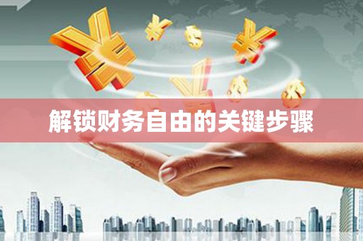 花山解锁财务自由的关键步骤