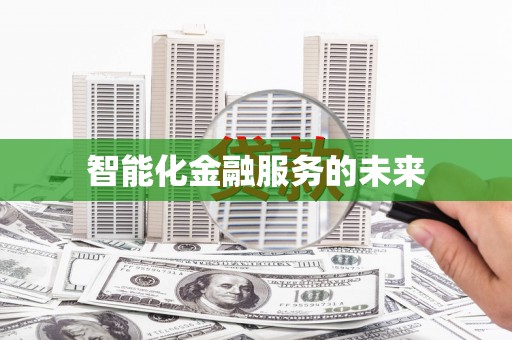 花山智能化金融服务的未来