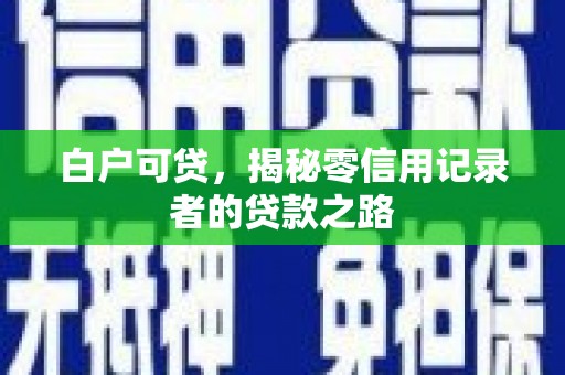 花山白户可贷，揭秘零信用记录者的贷款之路