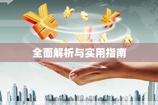 花山全面解析与实用指南