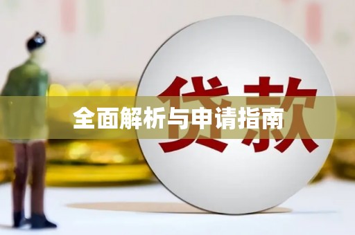 花山全面解析与申请指南