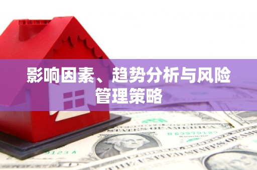 花山影响因素、趋势分析与风险管理策略