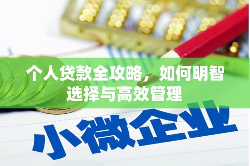花山个人贷款全攻略，如何明智选择与高效管理