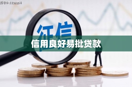 花山信用良好易批贷款
