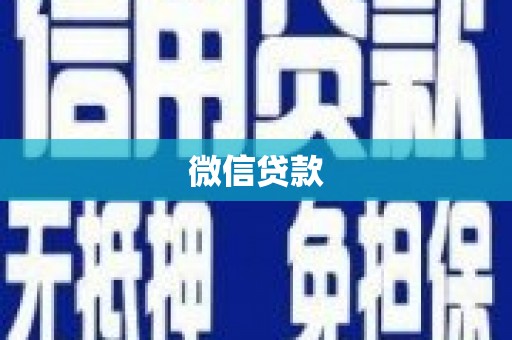 花山微信贷款