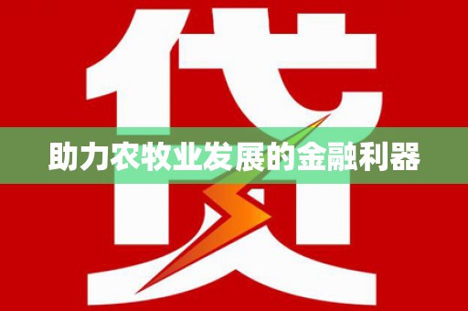 花山助力农牧业发展的金融利器