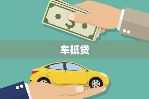 花山车抵贷