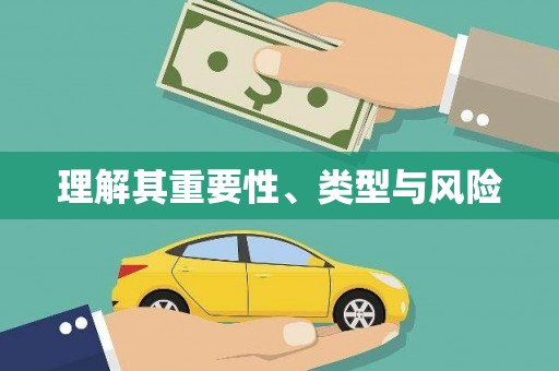 花山理解其重要性、类型与风险
