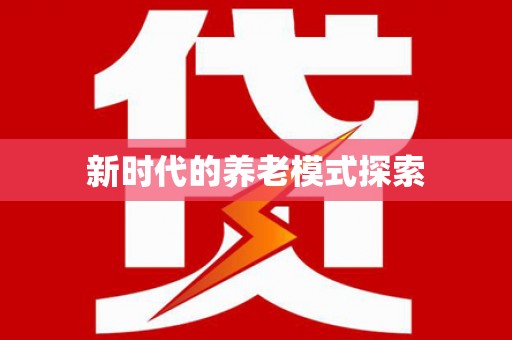 花山新时代的养老模式探索