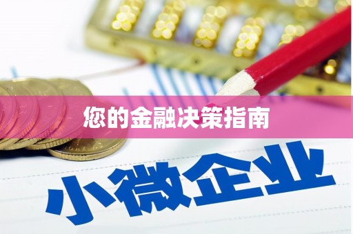 花山您的金融决策指南