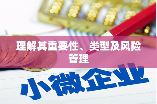 花山理解其重要性、类型及风险管理