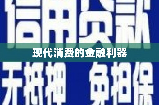 花山现代消费的金融利器