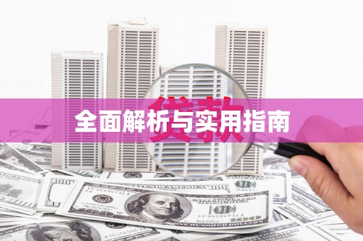 花山全面解析与实用指南