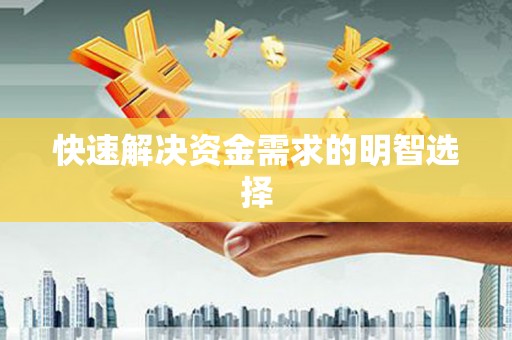 花山快速解决资金需求的明智选择