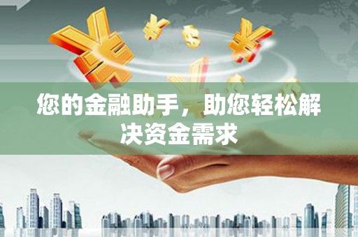 花山您的金融助手，助您轻松解决资金需求