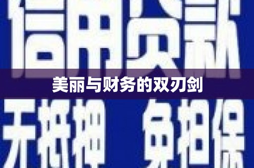 花山美丽与财务的双刃剑