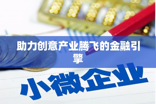 花山助力创意产业腾飞的金融引擎