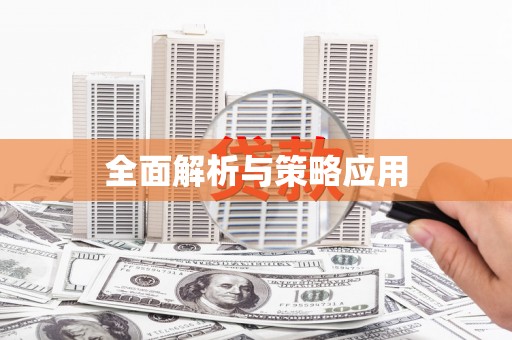花山全面解析与策略应用