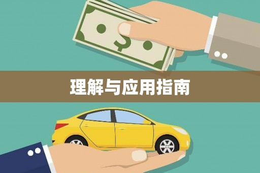 花山理解与应用指南