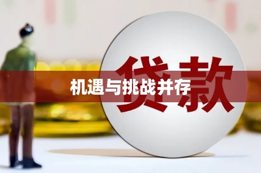花山机遇与挑战并存