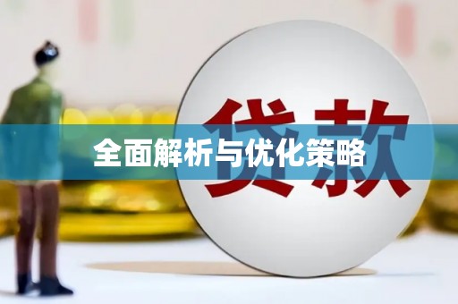 花山全面解析与优化策略