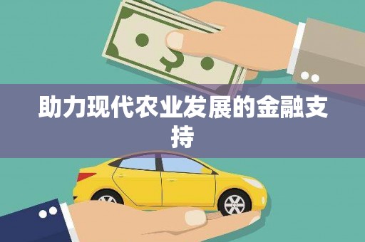 花山助力现代农业发展的金融支持