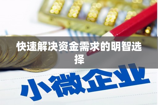 花山快速解决资金需求的明智选择