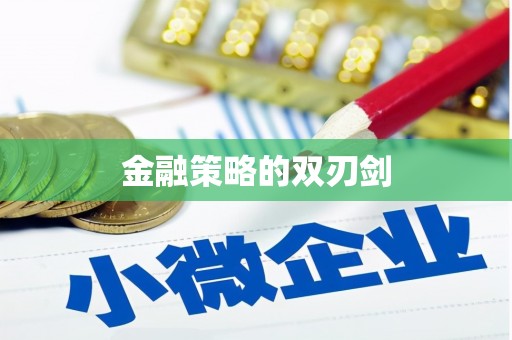 花山金融策略的双刃剑