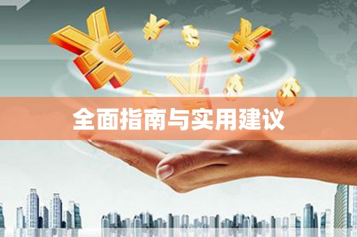 花山全面指南与实用建议