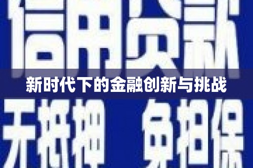 花山新时代下的金融创新与挑战