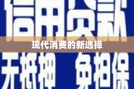 花山现代消费的新选择