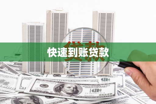 花山快速到账贷款