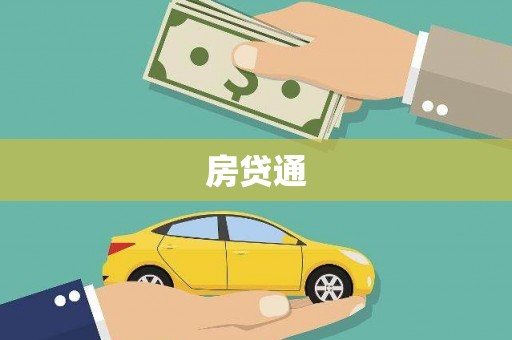 花山房贷通