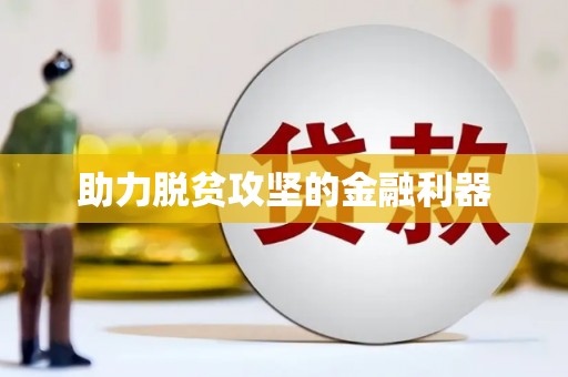 花山助力脱贫攻坚的金融利器
