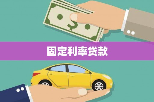 花山固定利率贷款