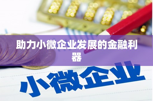 花山助力小微企业发展的金融利器