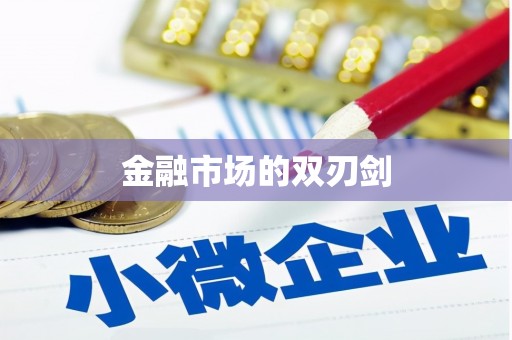 花山金融市场的双刃剑