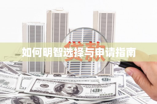 花山如何明智选择与申请指南