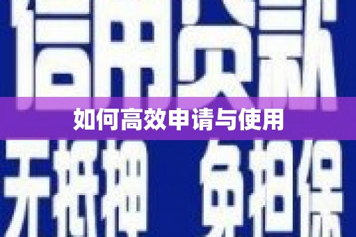 花山如何高效申请与使用