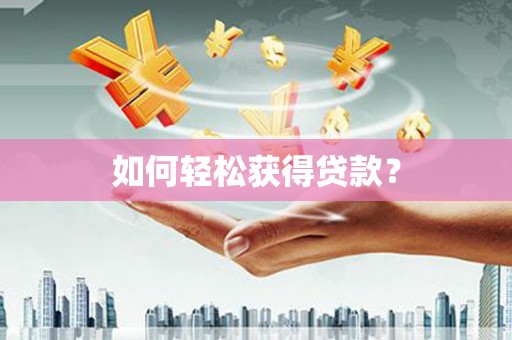花山如何轻松获得贷款？