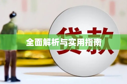 花山全面解析与实用指南