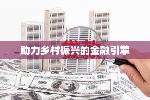 花山助力乡村振兴的金融引擎